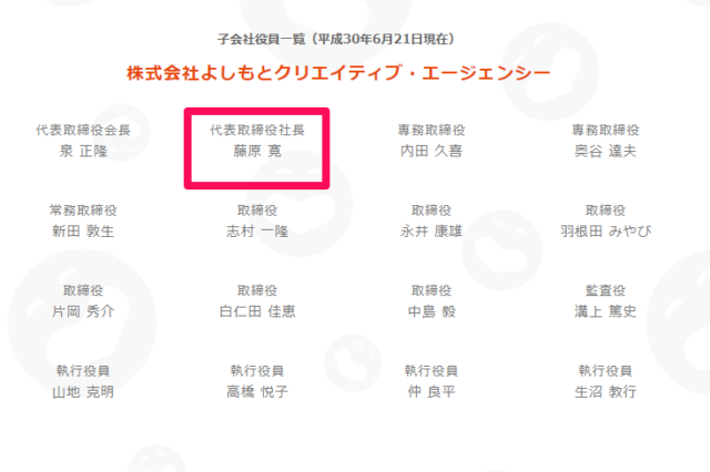 藤原寛社長 吉本の社長はいつから？年収は？嫁の名前は？