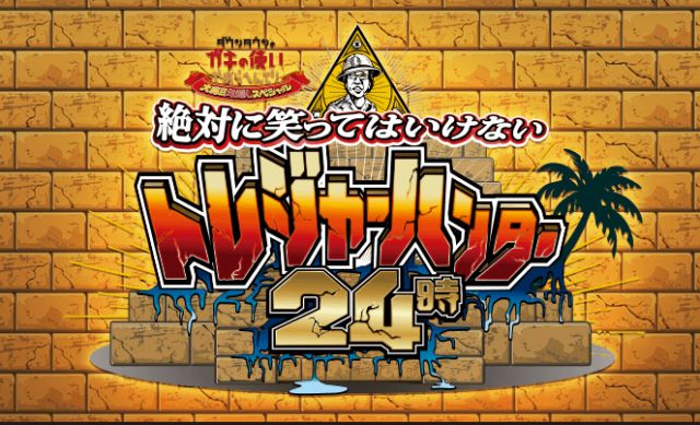 ガキ使 2019 テーマとロケ地はどこ~だ!!