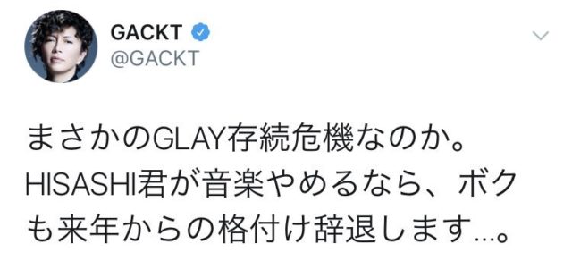 GACKT HISASHIのツイートに格付け辞退!!ファン困惑
