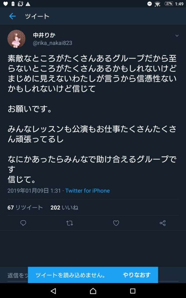 山口真帆に中井りかがツイートしていた！？Androidは加工！？