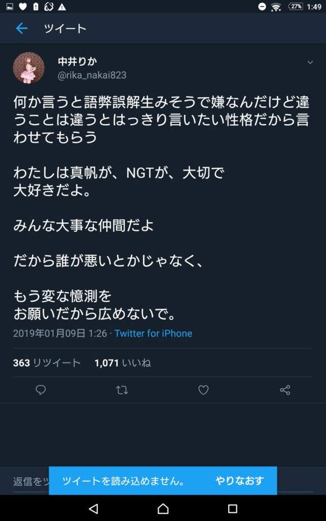 山口真帆に中井りかがツイートしていた！？Androidは加工！？