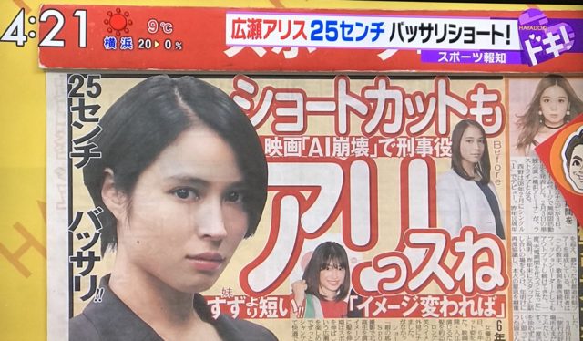 広瀬アリス 6年ぶりのショートカット画像・動画あり