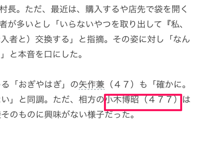 アンゴラ村長 私見よりも小木の年齢が・・