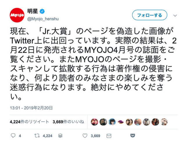 Myojo 注意喚起!ジャニーズJr.のランキングの偽画像と投稿者特定!?