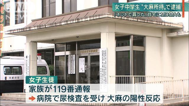 京都中学3年の女子生徒大麻所持で逮捕！ネットの声は
