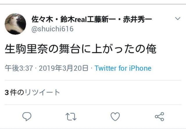 生駒里奈出演舞台の詳細と乱入した犯人ツイッターアカウントとは