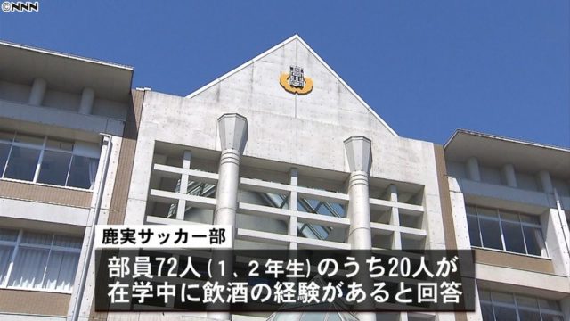 鹿児島実業高校のサッカー部員らが飲酒喫煙！校則は厳しいのに。。。 ネットの声は