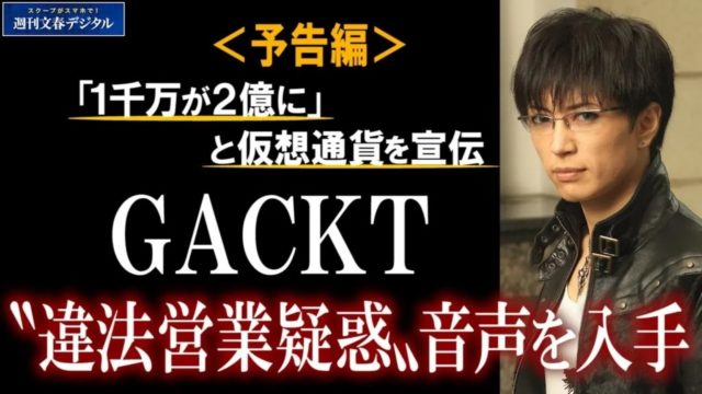 GACKT 違法営業疑惑 文春が入手した音声データで判明!?