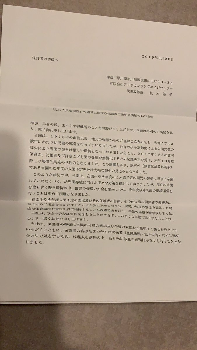 alc貝塚学院が倒産・破産理由 月謝振り込むも突然の閉園通告