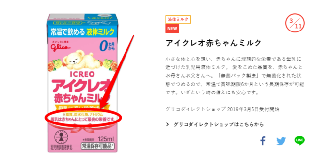 液体ミルク文言 不満続出!!ネットの声はやりすぎとの声も・・