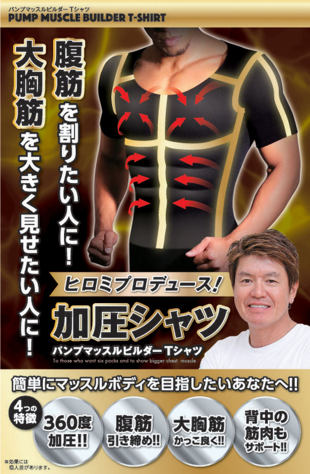 ヒロミ 批判！！加圧シャツ不当表示での問われる責任は？