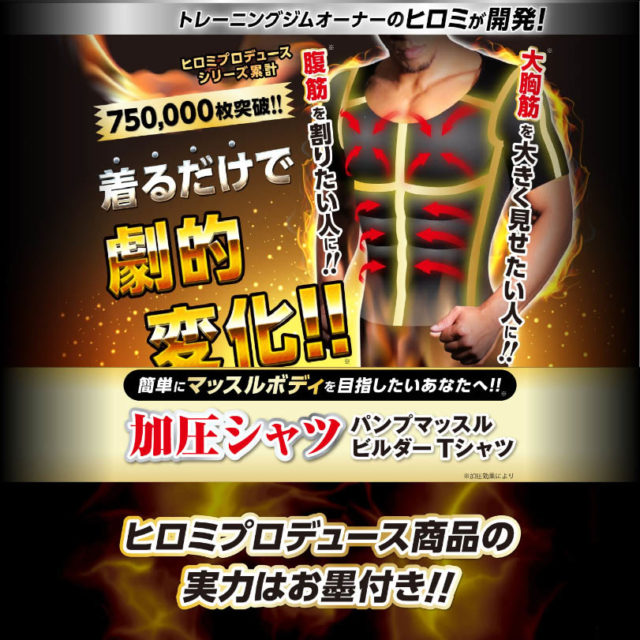 ヒロミ 批判！！加圧シャツ不当表示での問われる責任は？