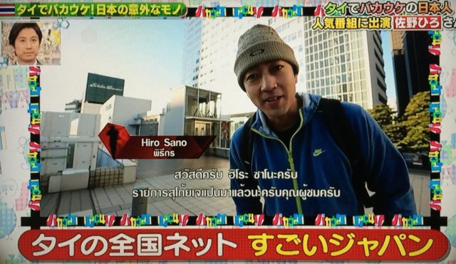 佐野ひろのプロフィール！タイを選んだ理由と人気番組「すごいジャパン」とは