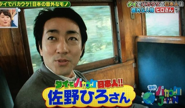 佐野ひろのプロフィール！タイを選んだ理由と人気番組「すごいジャパン」とは