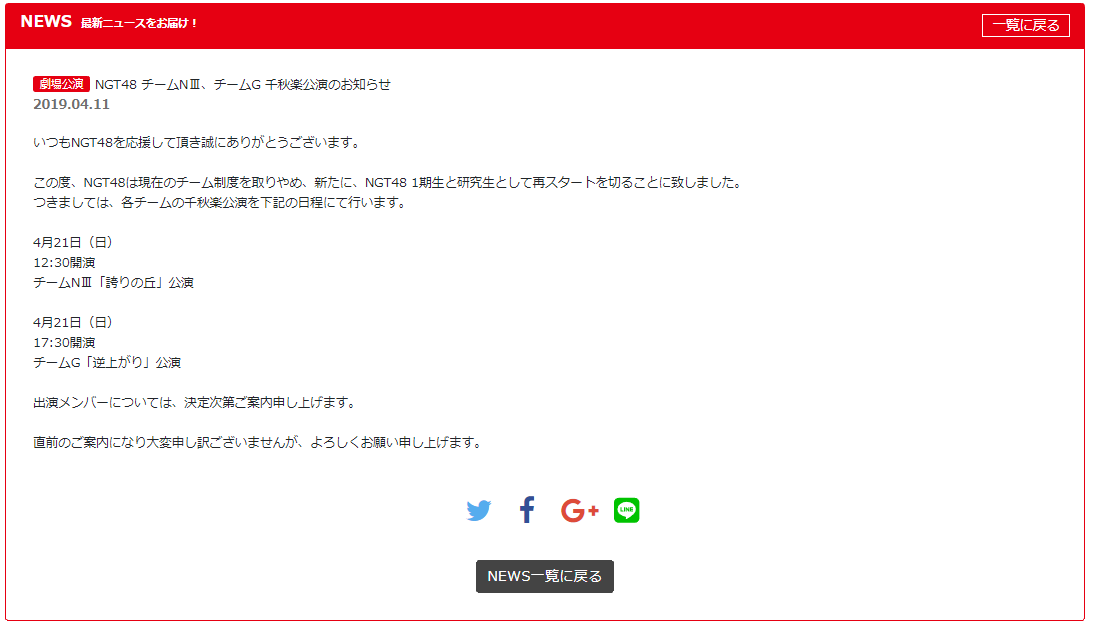 NGT48 現行チーム廃止にネットが荒れる!!!
