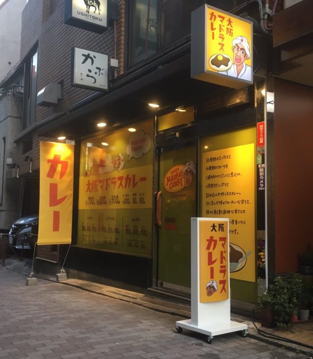 北村一輝のカレー屋（大阪マドラスカレー）の場所と口コミと値段