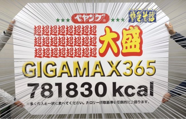 ペヤング 78万1830kca ネットの声は