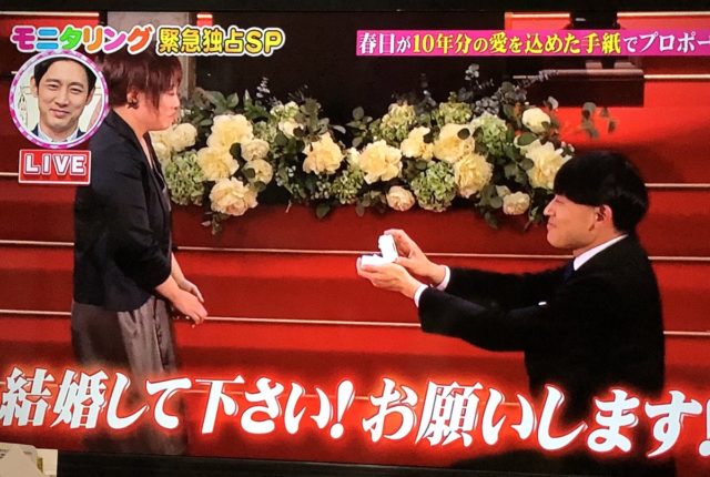 【動画】モニタリングで春日俊彰プロポーズ　ネットの声は