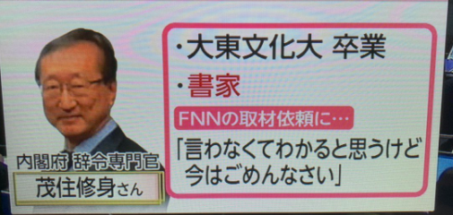 令和 書いた人 茂住修身(もずみおさみ)の顔画像・経歴・facebook