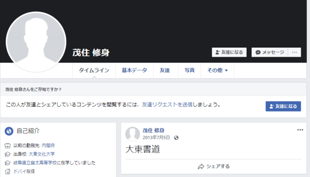 茂住修身(もずみおさみ)のfacebookや経歴(高校・大学)や顔画像