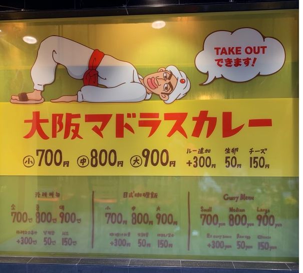 北村一輝のカレー屋（大阪マドラスカレー）の場所と口コミと値段