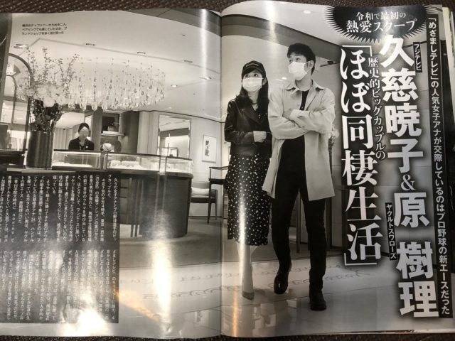 久慈暁子アナと原樹理投手半同棲報道!!フライデー画像がこちら