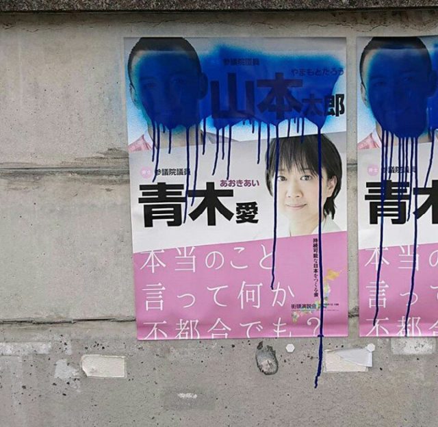 【画像】山本太郎議員のポスターにペンキが・・・ヤバい!!