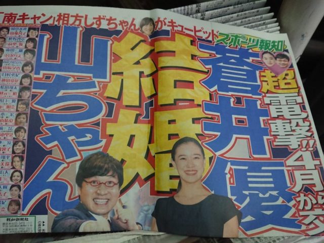 山里亮太と蒼井優が結婚!交際はいつから?婚姻届は届けたの?