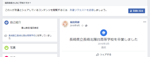 福田美姫の勤務学校と結婚は?Facebookとツイッターアカウントは?