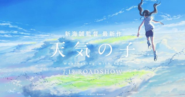 天気の子 未だ制作中の理由は?ストーリーが気になる