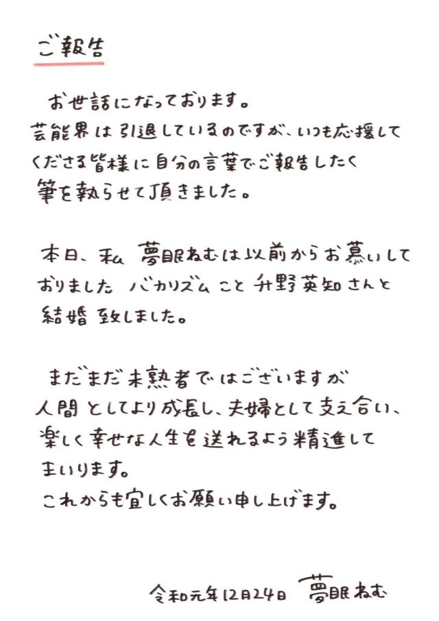 バカリズムの結婚相手は夢眠ねむ!芸能界引退は結婚のためなのか!?