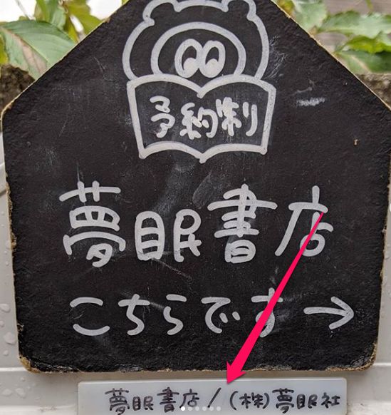 夢眠ねむの本屋(夢眠書店)は下北沢のどこ?場所が判明!!