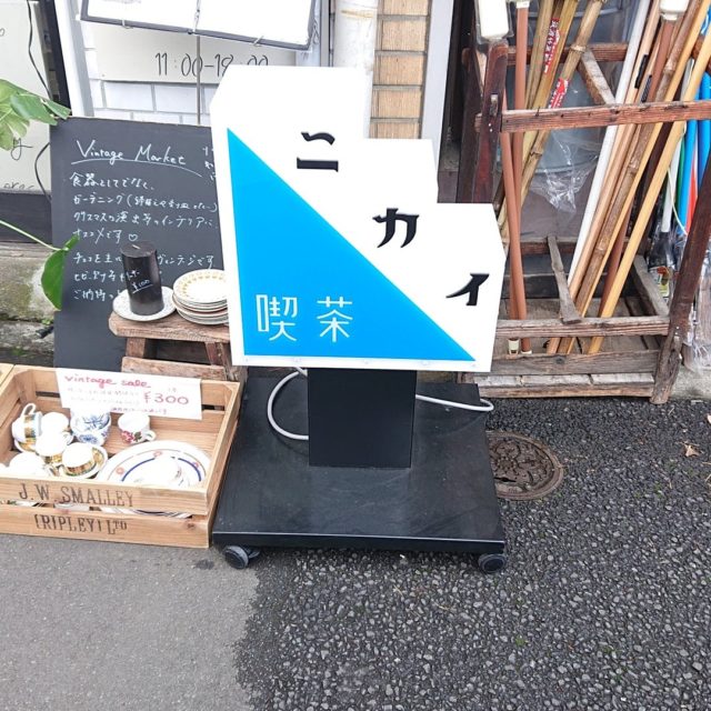 【特定】村上佳菜子のバイトカフェ（喫茶ニカイ）の場所は谷中のどこ？
