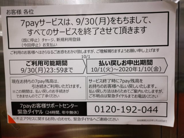 7pay 手続き呼び掛け【払い戻し方法は】