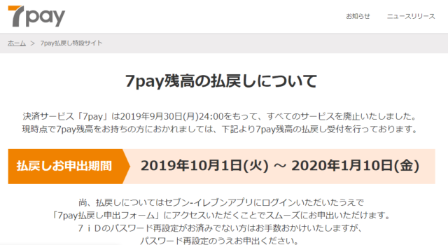 7pay 手続き呼び掛け【払い戻し方法は】