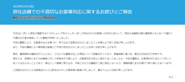 ドコモショップ市川インター店が「クソ野郎」とメモ書きしたショップと特定