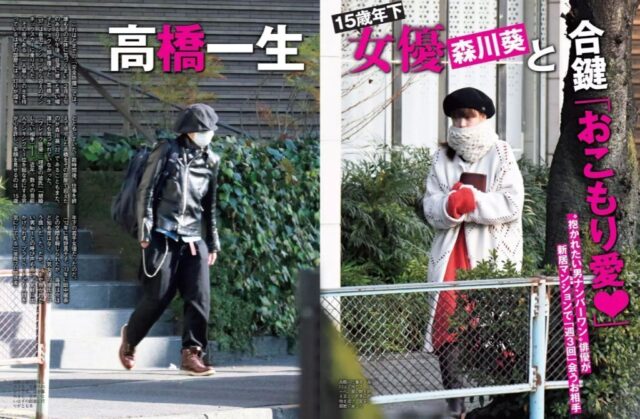 森川葵と高橋一生フライデー画像