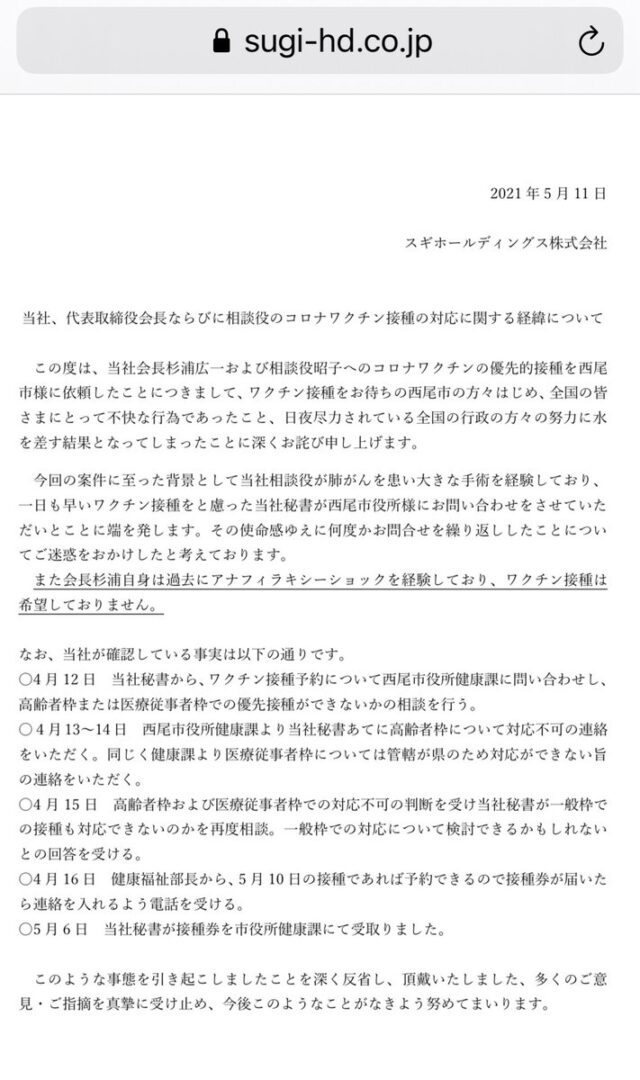 スギ薬局　コロナワクチン