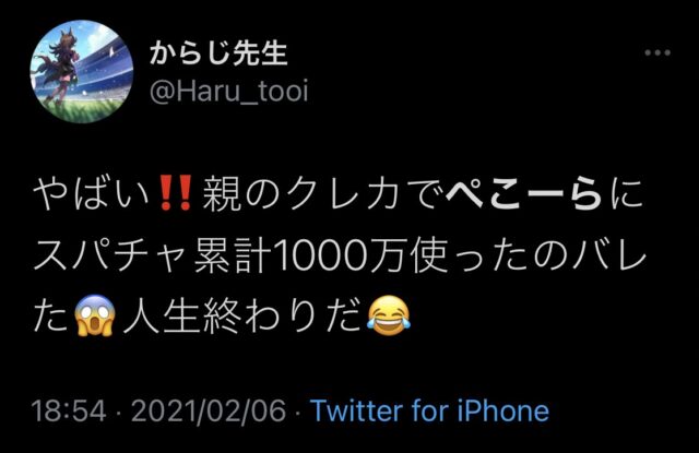 ウマ娘　親のクレカで400万円課金
