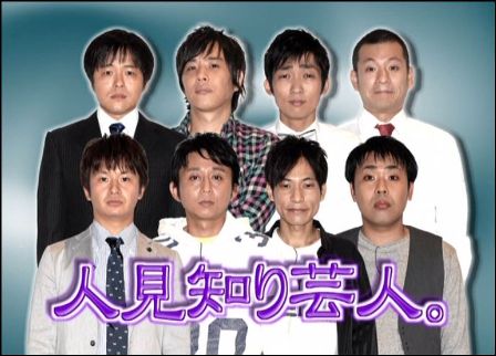 人見知り芸人