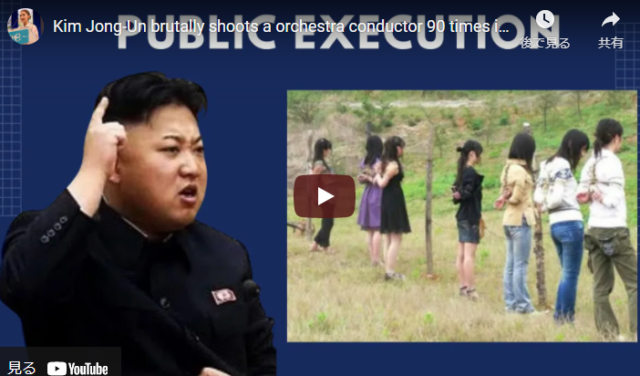 金正恩　公開処刑
